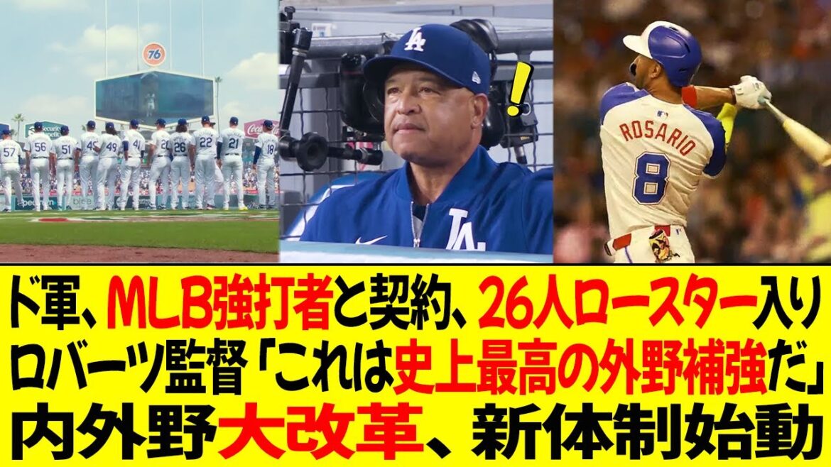 ドジャース、ツインズの強打者と契約、26人ロースター入り ! ロバーツ監督「これは史上最高の外野補強だ」内外野大改革、新体制始動！