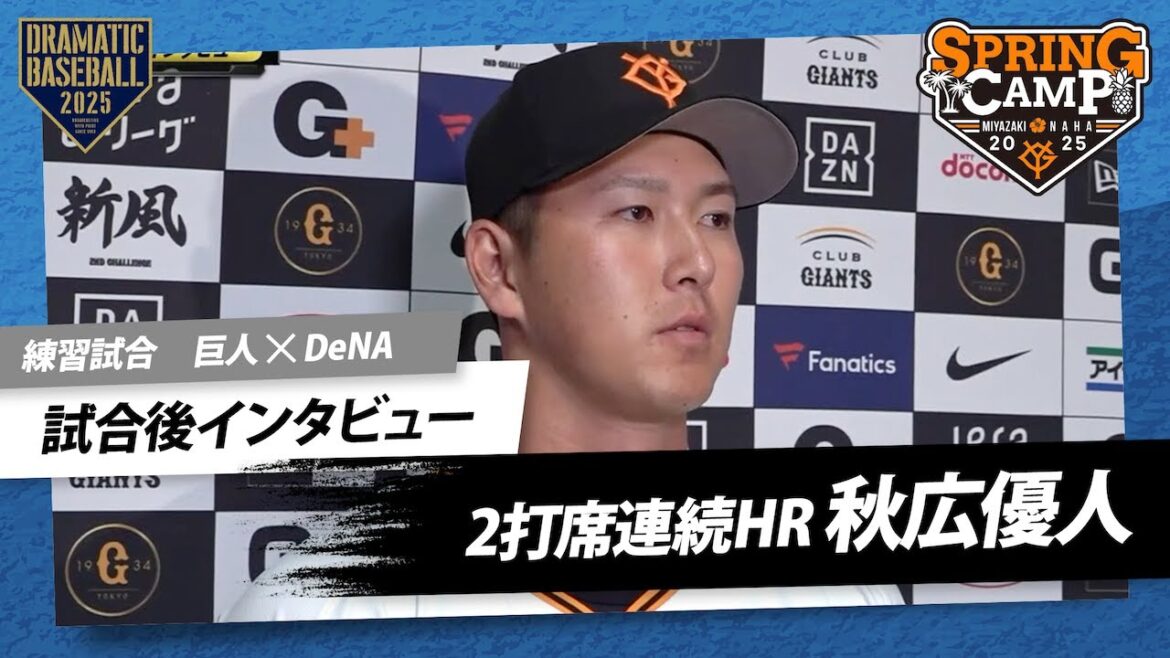 【練習試合】2打席連続HR”秋広優人”試合後インタビュー【巨人×DeNA】 【練習試合】2打席連続HR"秋広優人"試合後インタビュー【巨人×DeNA】