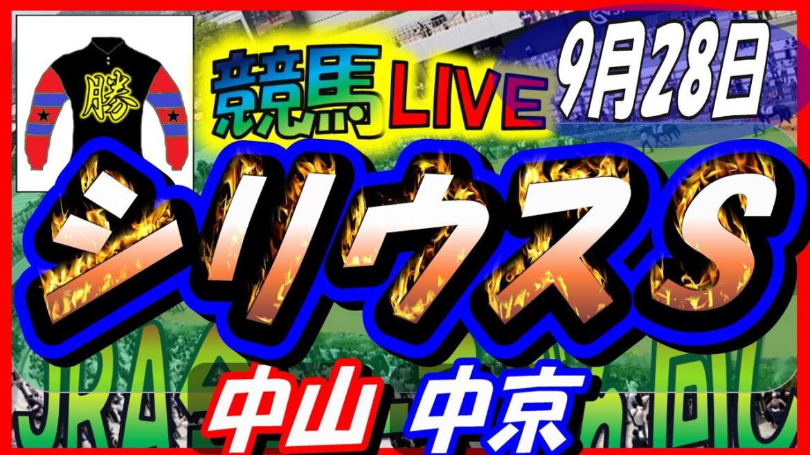 2024年9月28日【競馬 JRA全レース予想ライブ】シリウスS。中央競馬2場開催。中山、中京 2024年9月28日【競馬 JRA全レース予想ライブ】シリウスS。中央競馬2場開催。中山、中京