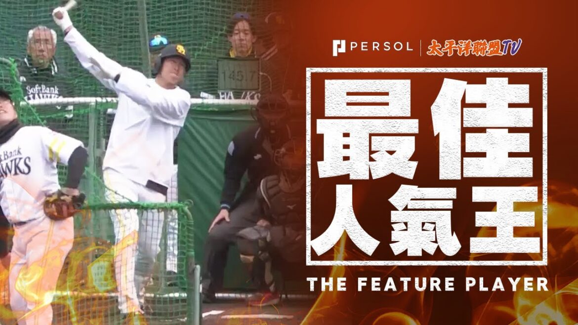 【“場外全壘打秀”】山川穗高・柳田悠岐『全壘打連發！悅耳的清脆聲響』