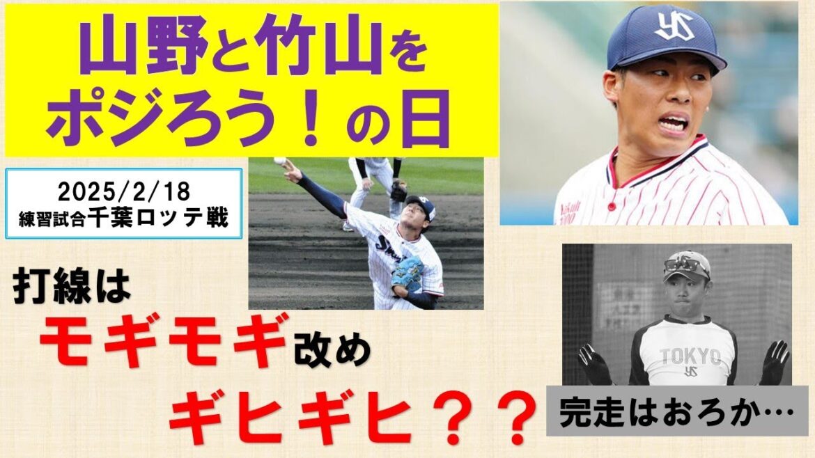 【練習試合千葉ロッテ戦】何はともあれ山野と竹山をポジろう！の日　打線はモギモギ改めギヒギヒ？【奥川・・・】2025/2/18