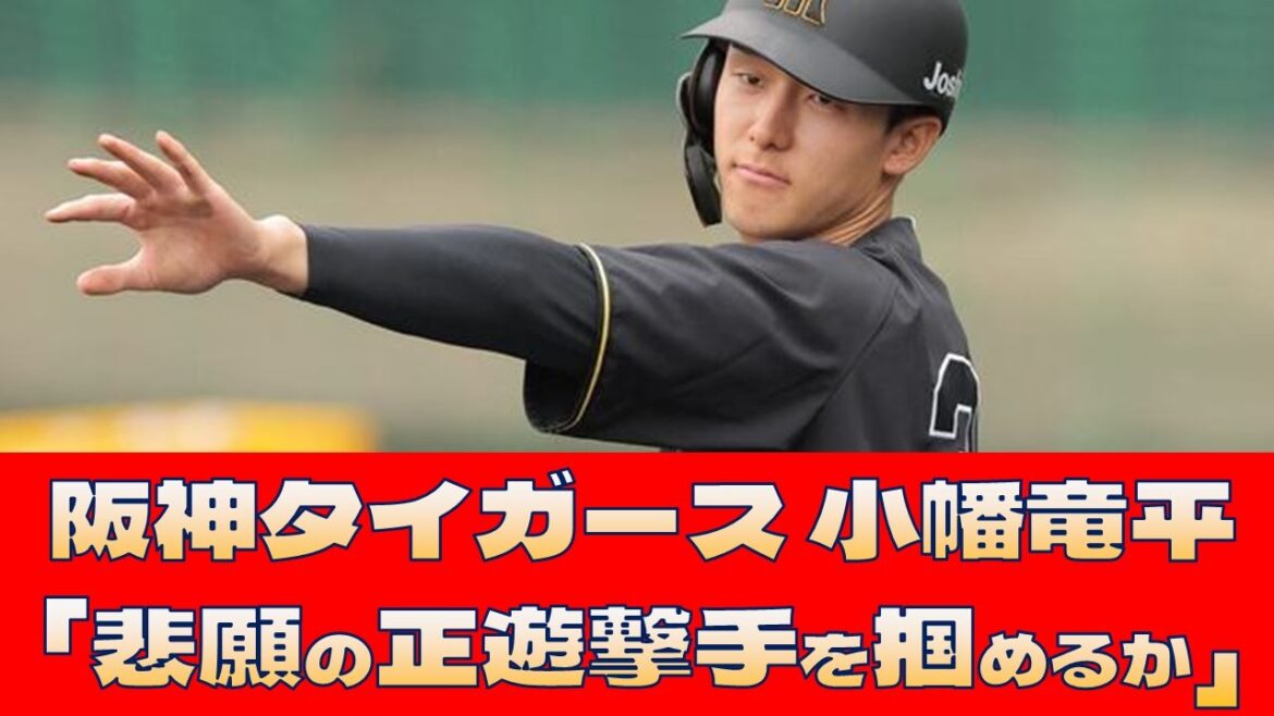 【阪神タイガース 小幡竜平】「悲願の正遊撃手を掴めるか」＜プロ野球 2ch 5ch なんJ＞