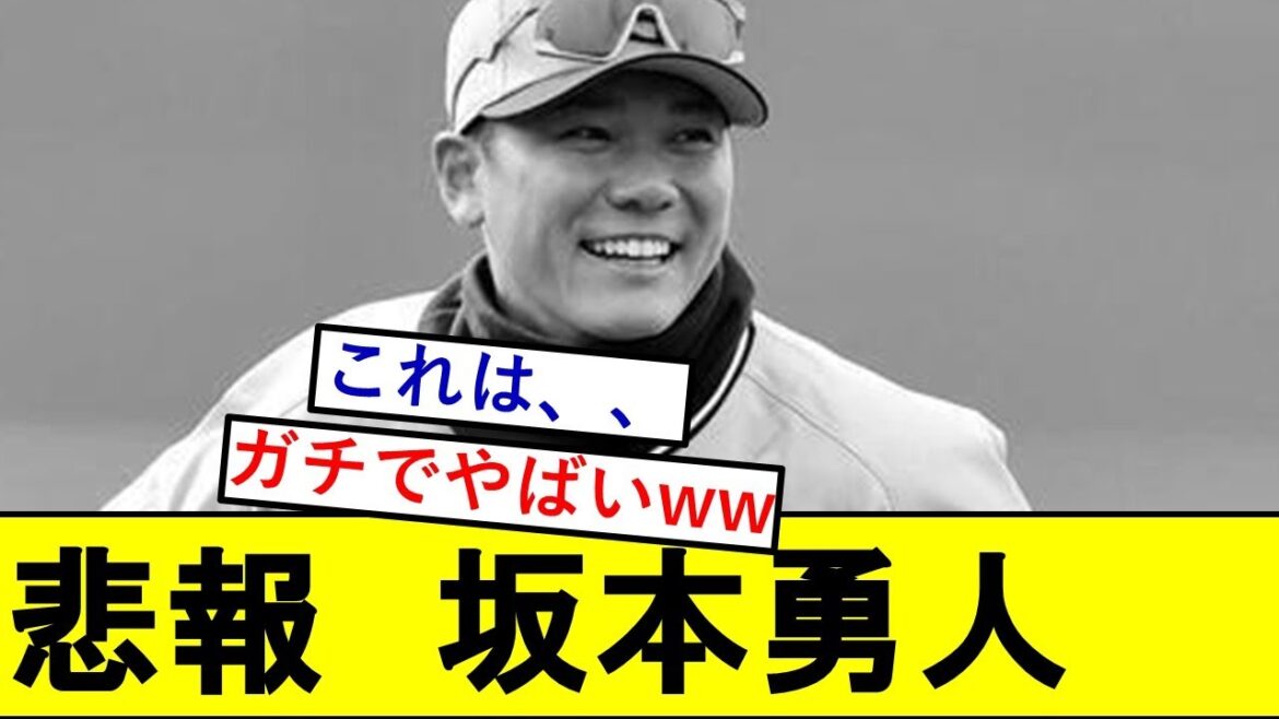 【悲報】坂本勇人さん、とんでもないことになっていた模様wwwwww【読売ジャイアンツ】
