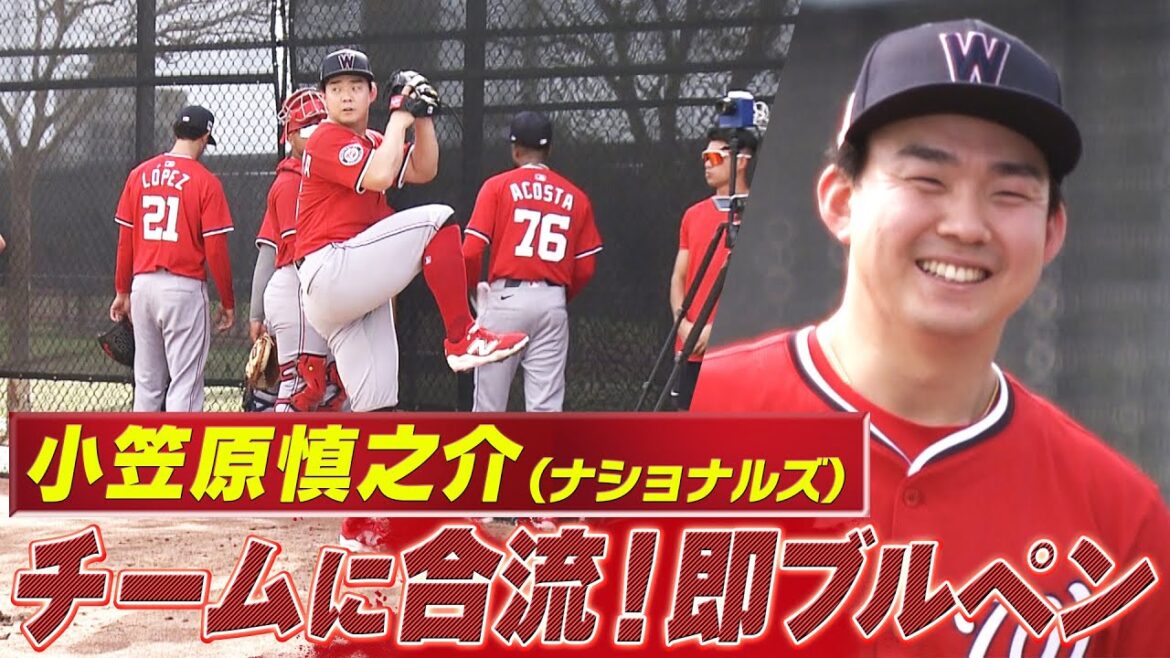 【小笠原慎之介】チームに合流して即ブルペン【ナショナルズキャンプ】