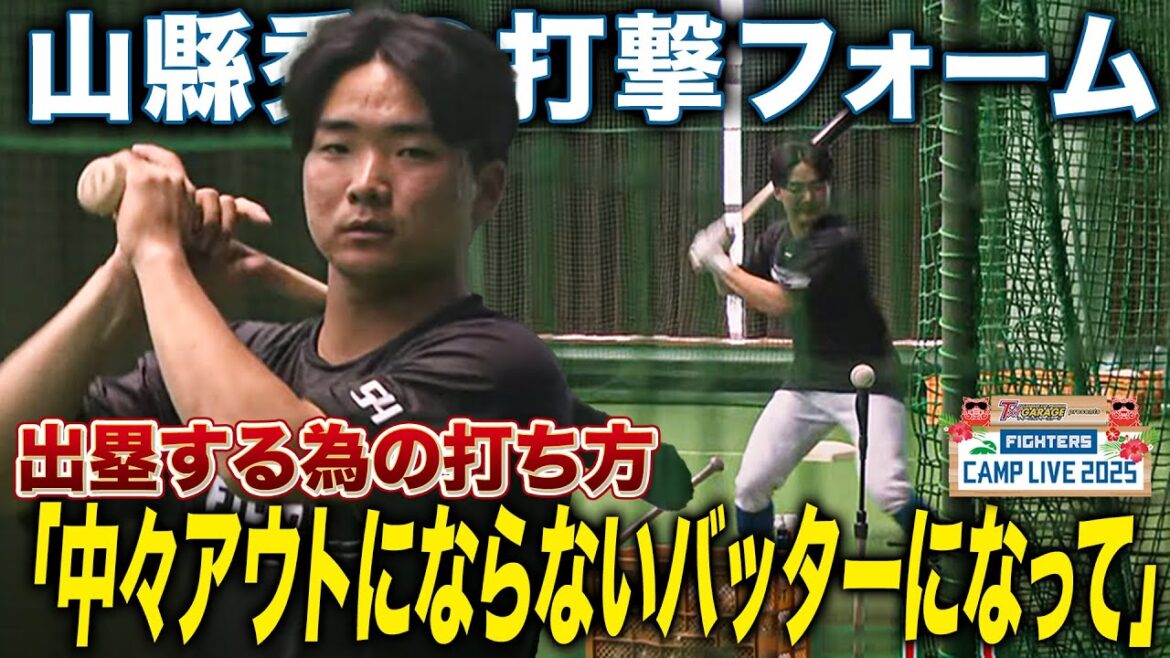 山縣秀の打撃フォーム解説「しぶとく打率をしたいコンタクト重視のバッティング」＜2/13ファイターズ春季キャンプ2025＞