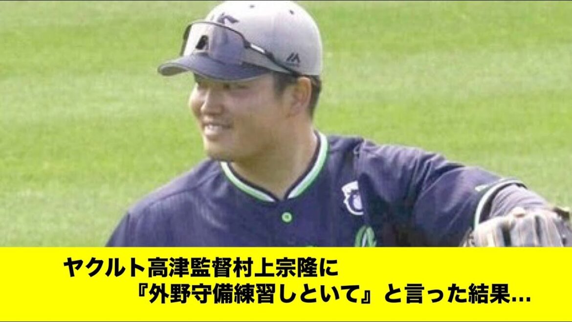 ヤクルト高津監督「村上宗隆に『外野守備練習しといて』と言ったらあまりいい顔はしないけど・・・」「みんなの反応集」