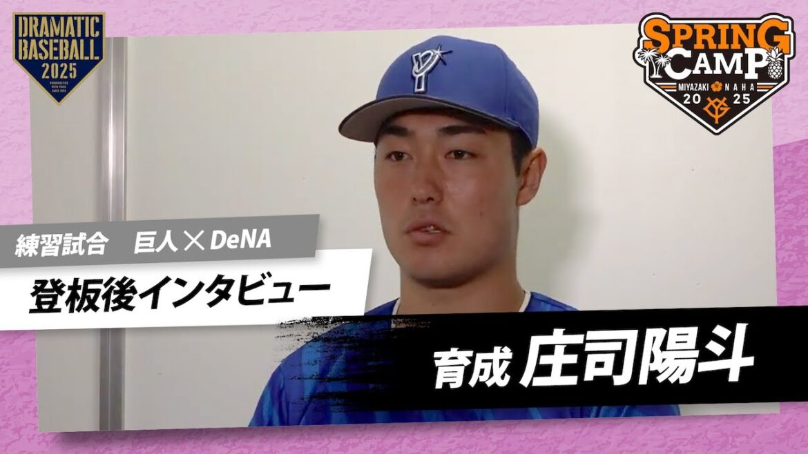 【練習試合】DeNA育成”庄司陽斗”登板後インタビュー【巨人×DeNA】 【練習試合】DeNA育成"庄司陽斗"登板後インタビュー【巨人×DeNA】