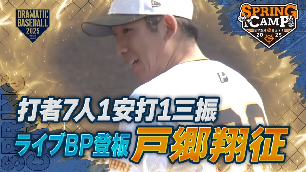 【春季キャンプ】 打者7人1安打1三振 “戸郷翔征” ライブBP登板【巨人】 【春季キャンプ】 打者7人1安打1三振 "戸郷翔征" ライブBP登板【巨人】