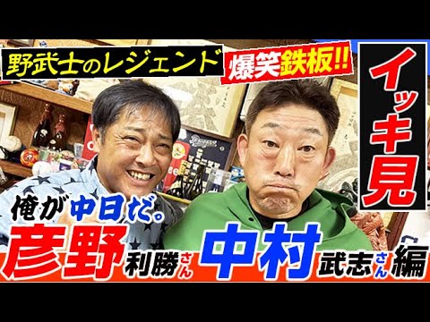 【一気見】ナゴヤ凱旋で爆笑野武士が競演!!彦野利勝さん&中村武志さんの『星野野球の“申し子か犠牲者かw?!』をイッキ見で!【中日ドラゴンズOB】 【一気見】ナゴヤ凱旋で爆笑野武士が競演!!彦野利勝さん&中村武志さんの『星野野球の“申し子か犠牲者かw?!』をイッキ見で!【中日ドラゴンズOB】