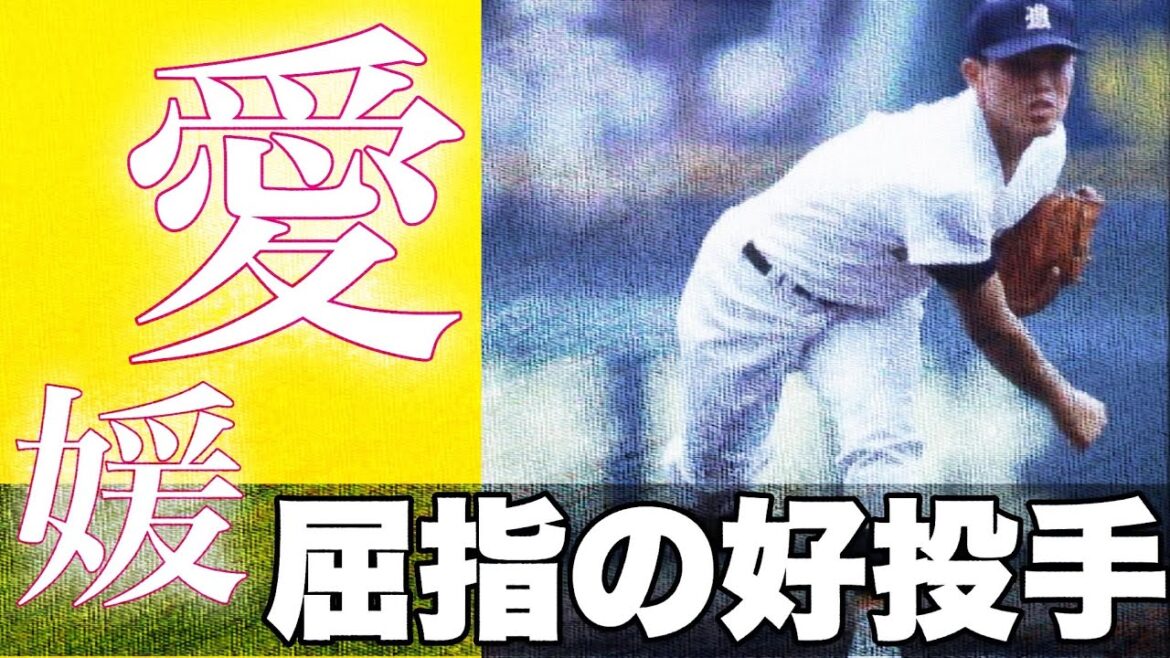 愛媛県屈指の好投手【ベスト５】【高校野球】