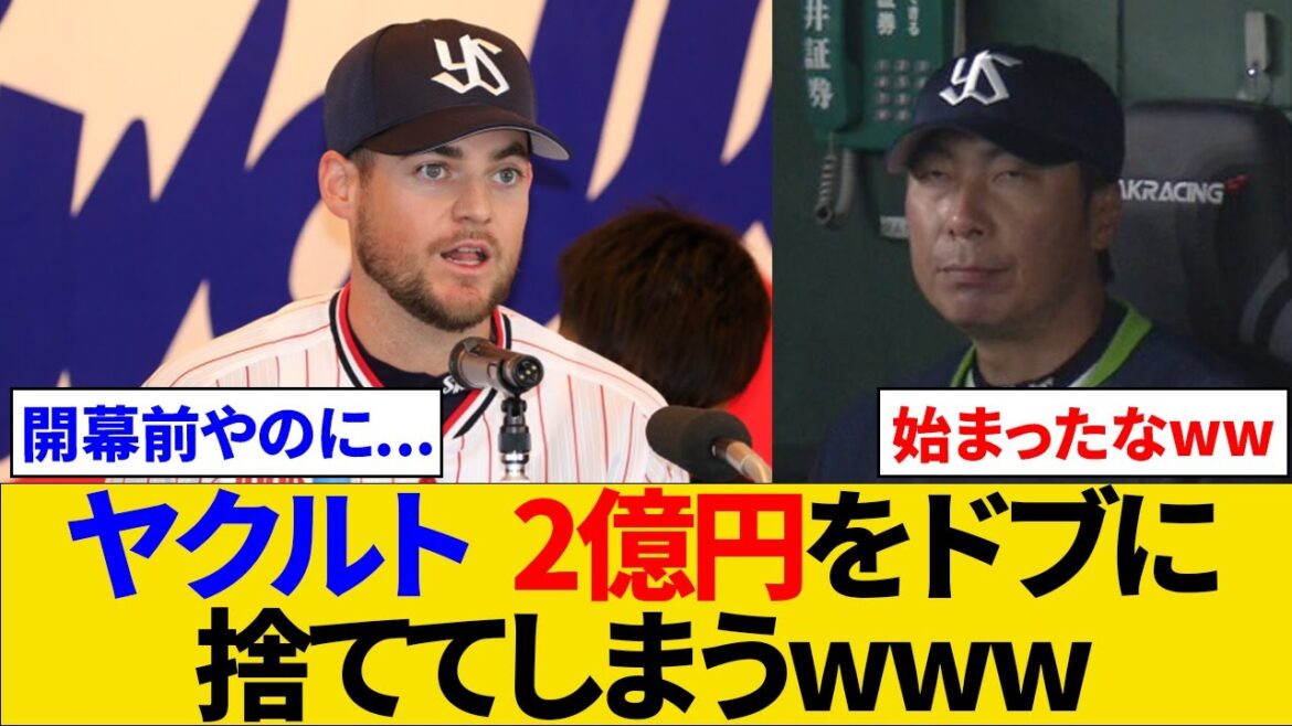 ヤクルト 2億円をドブに捨ててしまうwww