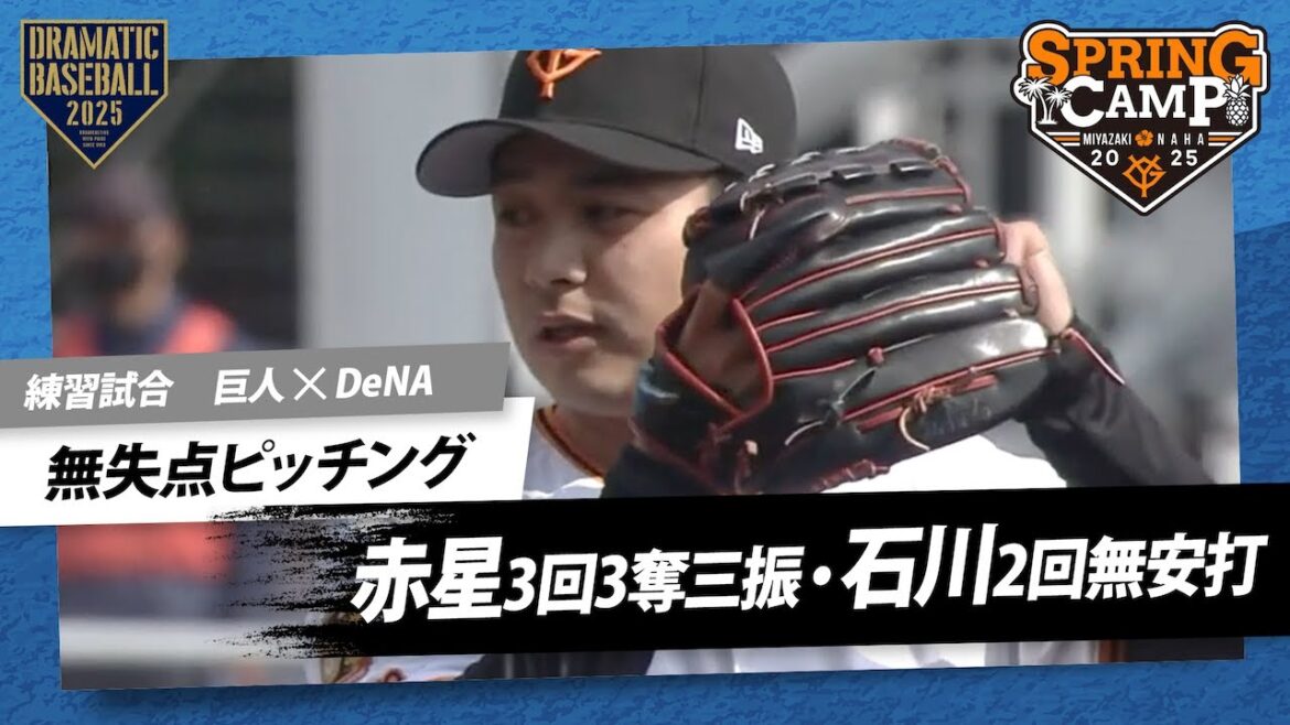 【練習試合】"赤星優志"3回3奪三振無失点＆"石川達也"2回無安打無失点【巨人×DeNA】
