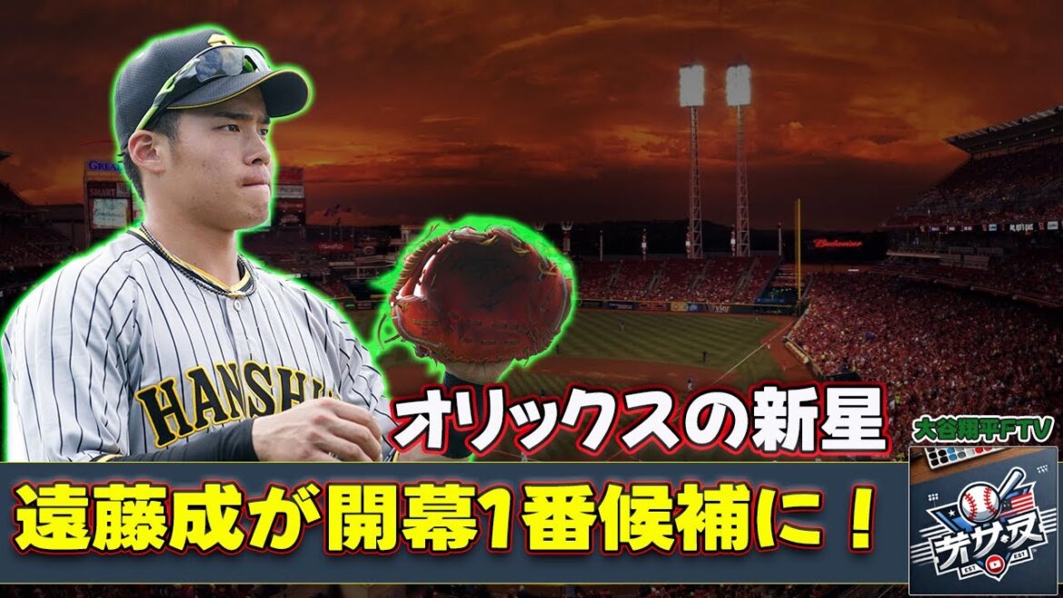 【野球】「オリックスの新星・遠藤成が開幕1番候補に！阪神戦力外からの逆襲劇」 #遠藤成, #オリックス, #阪神戦力外, #育成選手, #開幕1番,