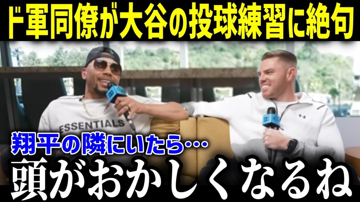 【大谷翔平】大谷オフの激変ぶりに若手スターも驚愕！「マジでありえないだろ！」フリーマンも思わず爆笑【海外の反応/MLB/大谷翔平/投手復帰/興奮】