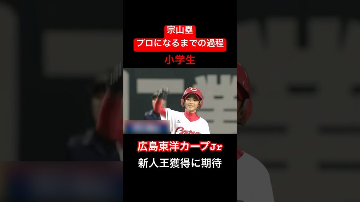 【新人王期待】宗山塁がプロ野球選手になるまでの過程#shorts