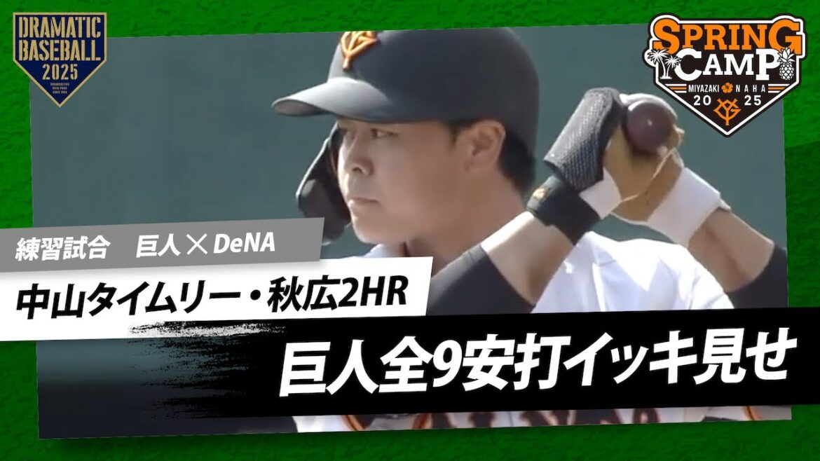 【練習試合】巨人全9安打イッキ見せ!【巨人×DeNA】 【練習試合】巨人全9安打イッキ見せ!【巨人×DeNA】