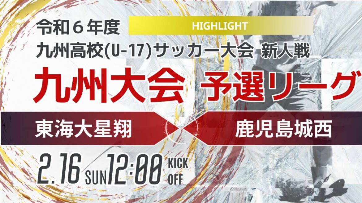 ハイライト【九州新人2024年度男子】第4ブロック　東海大星翔vs鹿児島城西　2024年度KYFA第46回九州高校U-17サッカー大会
