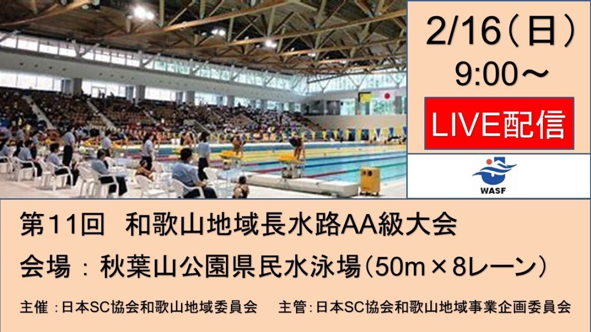 第11回和歌山地域長水路AA級大会 第11回和歌山地域長水路AA級大会
