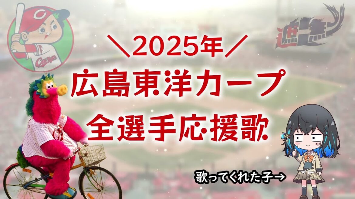【広島カープ】全選手応援歌メドレー2025【宮舞モカ】 【広島カープ】全選手応援歌メドレー2025【宮舞モカ】