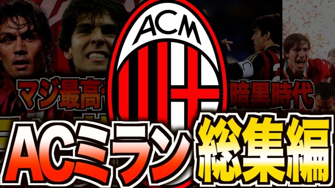 【総集編】イタリアの名門ミランの動画まとめ!世界中で愛された赤と黒の名門 【総集編】イタリアの名門ミランの動画まとめ!世界中で愛された赤と黒の名門