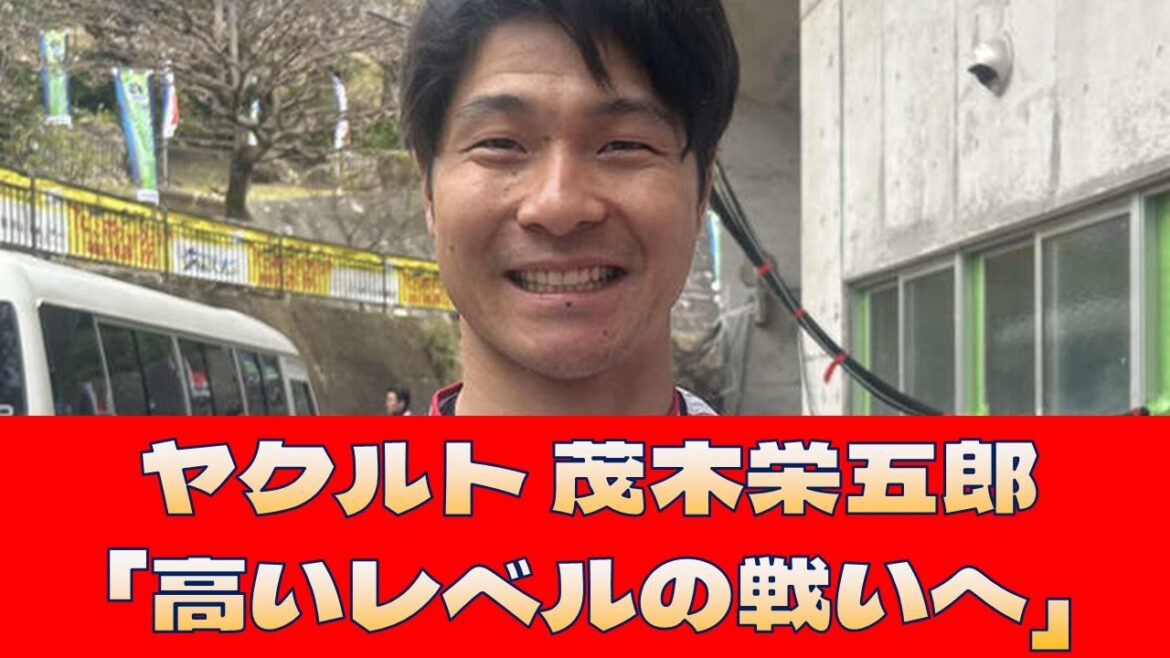 【ヤクルト 茂木栄五郎】「高いレベルの戦いへ」＜プロ野球 2ch 5ch なんJ＞