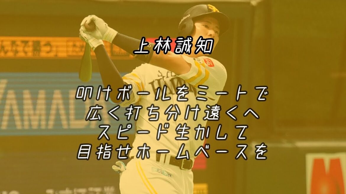 上林誠知 応援歌メドレー