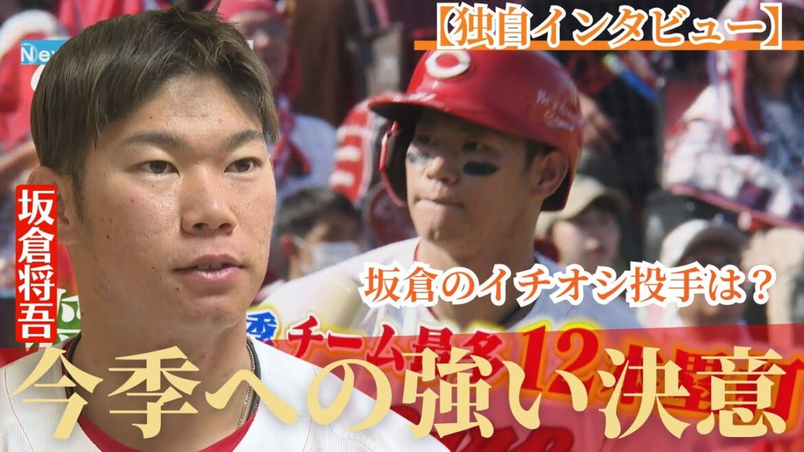【独自インタ】手術から順調に回復している坂倉将吾🔥チームを牽引する中での強い覚悟とは！？坂倉投手の注目投手は？