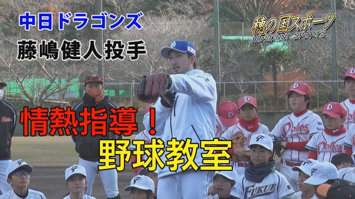 穂の国スポーツ1月16日放送　中日ドラゴンズ藤嶋健人投手の野球教室他