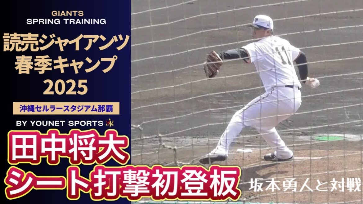 田中将大シート打撃初登板【同級生対決も】