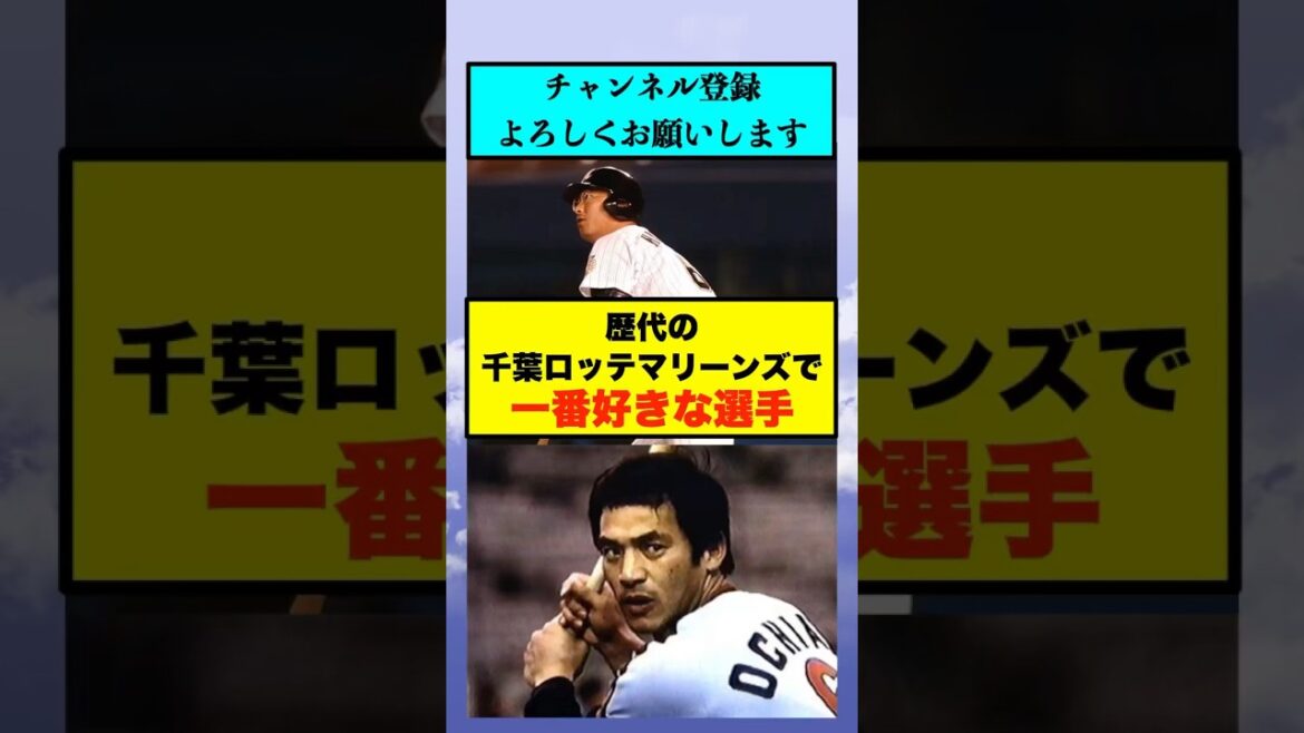 歴代の千葉ロッテマリーンズで一番好きな選手【なんJまとめ プロ野球】