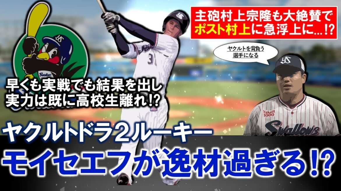 【待望のプロスペクト野手に！？】ヤクルトドラ２ルーキー『モイセエフ・ニキータ』が逸材過ぎる！？早くも練習試合で三塁打を含む２安打と結果を残し身体も予想以上に出来上がってる中、『ポスト村上』に急浮上！