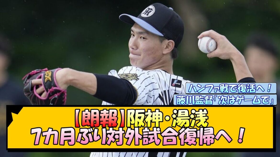 【朗報】阪神・湯浅 7カ月ぶり対外試合復帰へ！【なんJ/2ch/5ch/ネット 反応 まとめ/阪神タイガース/藤川球児】