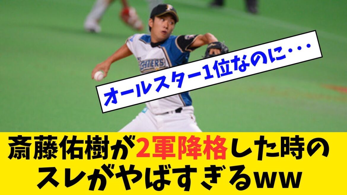 斎藤佑樹が2軍降格した時のスレがやばすぎるww【なんJ反応】