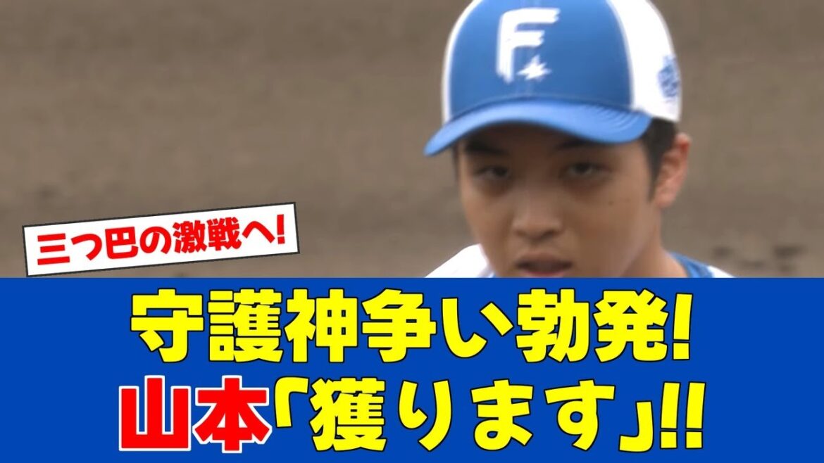 【春季キャンプ】日ハム守護神争いが過熱!山本拓実が参戦表明!!【日ハムファンの反応】【F速報】 【春季キャンプ】日ハム守護神争いが過熱!山本拓実が参戦表明!!【日ハムファンの反応】【F速報】