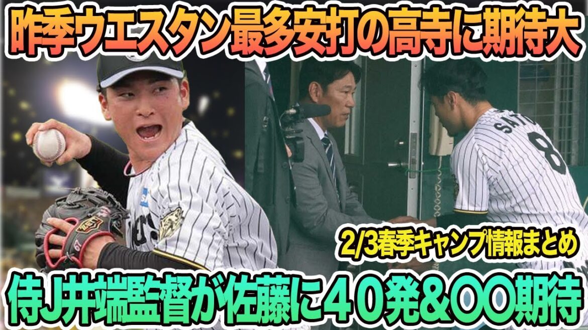 【昨季ウエスタン最多安打の高寺に期待大】侍ジャパン井端監督が佐藤に４０発&サード期待　　阪神タイガース　阪神　藤川監督　高寺望夢　侍ジャパン　井端監督　佐藤輝明　　　春季キャンプ