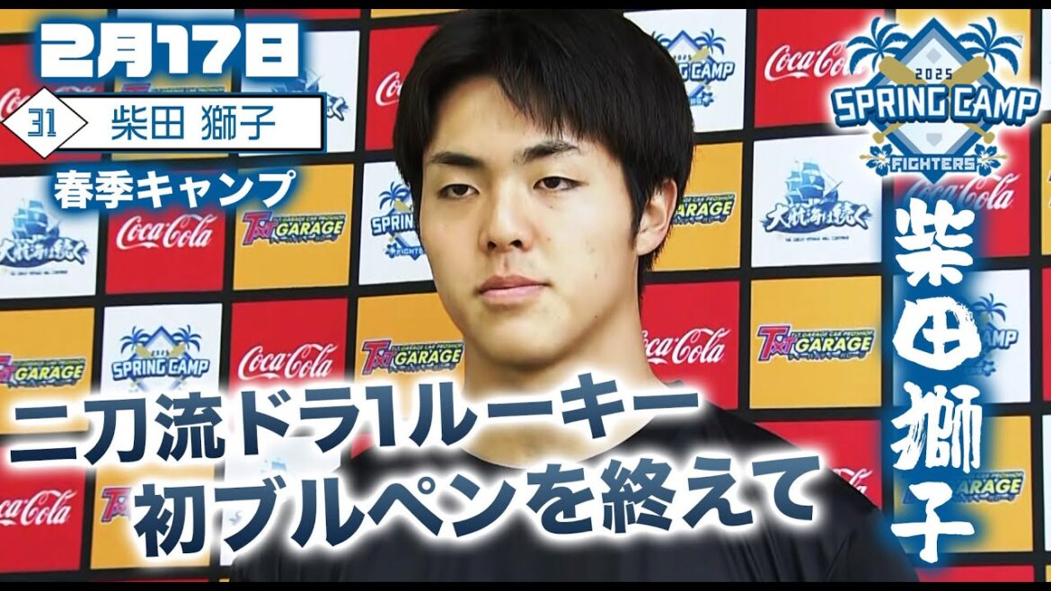 【春季キャンプ2025】二刀流ドラ１ルーキー・柴田獅子  初ブルペンを終えて