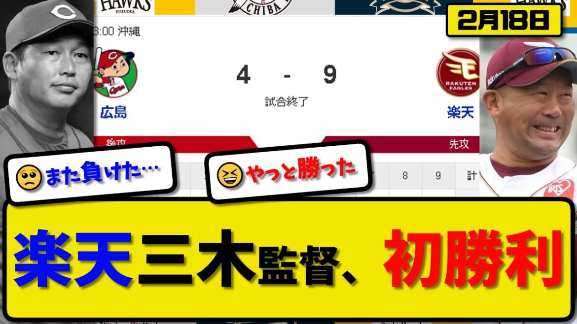 【試合結果】楽天イーグルスが広島カープに9-4で勝利…2月18日練習試合…三木監督初勝利…先発藤井1回無失点…フランコ&鈴木&宗山&小郷&村林&辰己が活躍【最新・反応集・なんJ・2ch】プロ野球