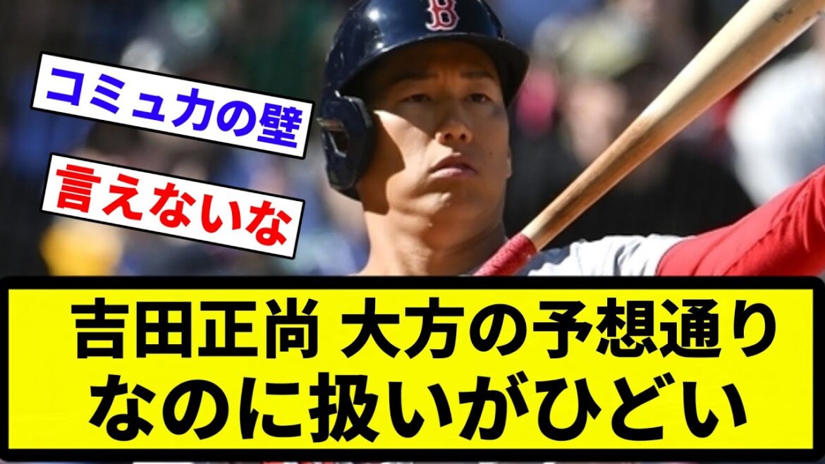 【なんでや？】吉田正尚 大方の予想通りなのに扱いがひどい【プロ野球反応集】【2chスレ】【なんG】