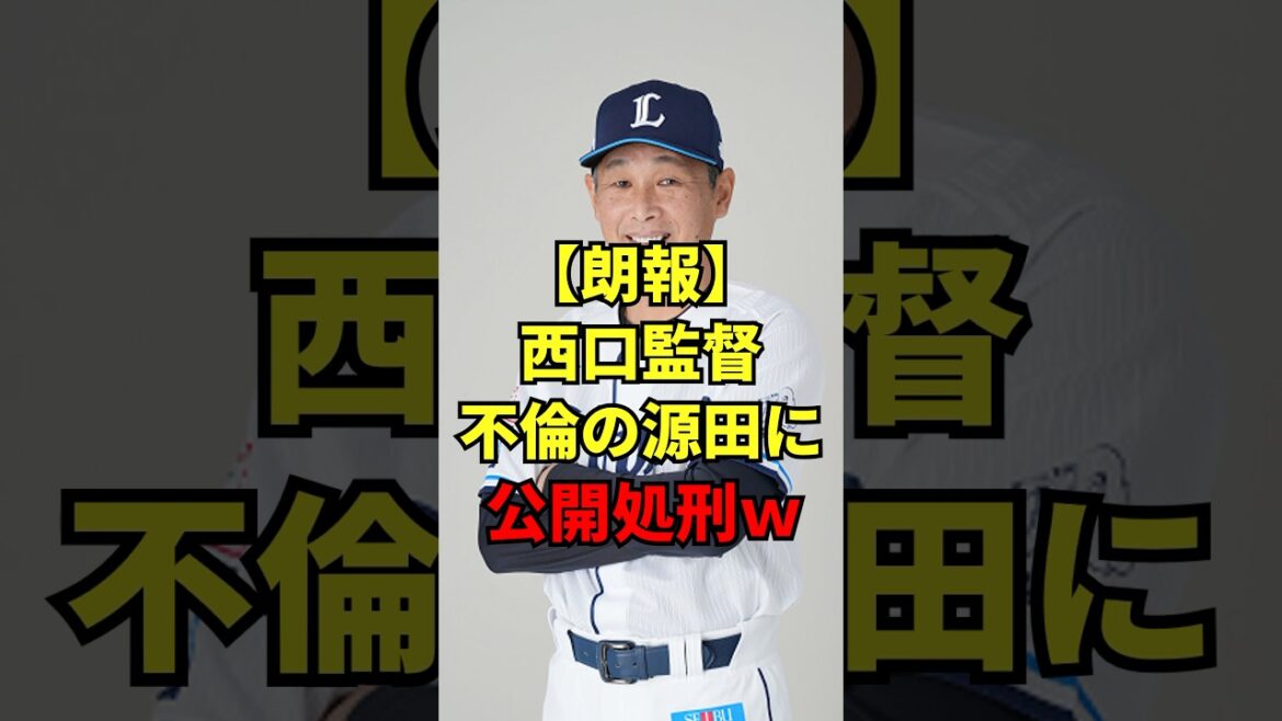【朗報】西武西口監督不倫の源田に公開処刑w