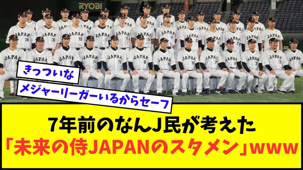 【悲報】7年前のなんJ民が考えた「未来の侍JAPANのスタメン」、酷いwwwww【なんJ反応】【2chスレ】【5chスレ】【プロ野球反応集】 【悲報】7年前のなんJ民が考えた「未来の侍JAPANのスタメン」、酷いwwwww【なんJ反応】【2chスレ】【5chスレ】【プロ野球反応集】