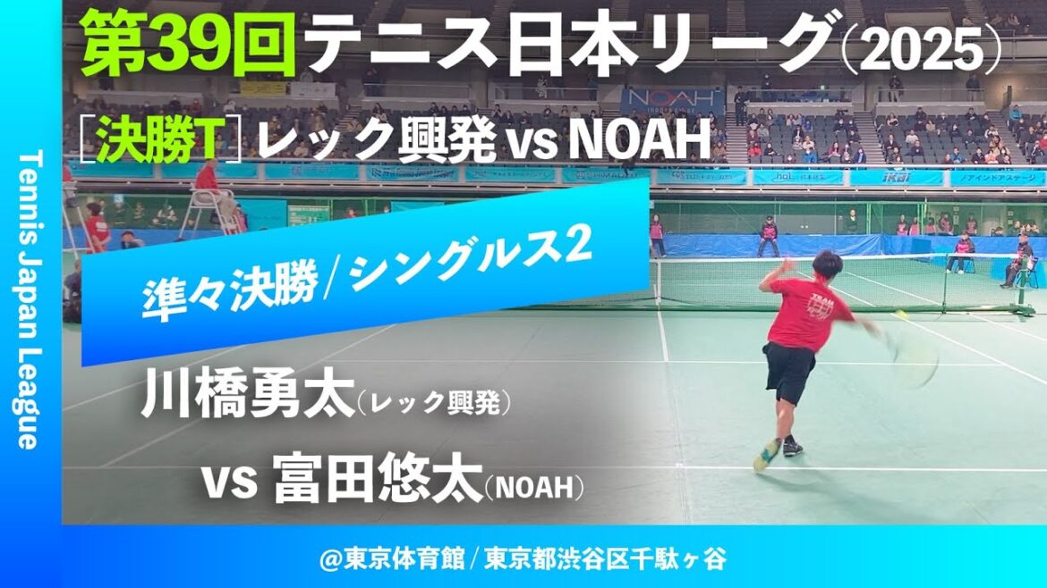 #超速報【日本リーグ2025/男子QF】川橋勇太(レック興発) vs 富田悠太(NOAH) 第39回テニス日本リーグ シングルス2