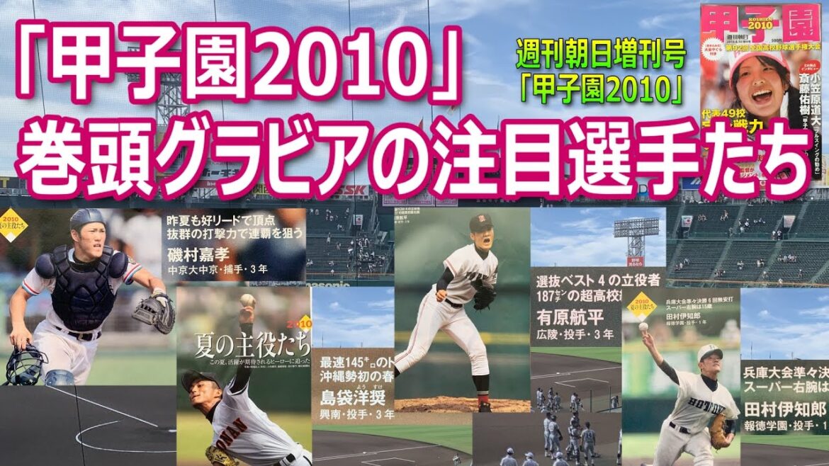 興南の島袋洋奨、広陵の有原航平、中京大中京の磯村嘉孝など「甲子園2010」巻頭グラビアに掲載された注目選手たちを紹介します（週刊朝日2010年8月10日増刊号「甲子園2010」）