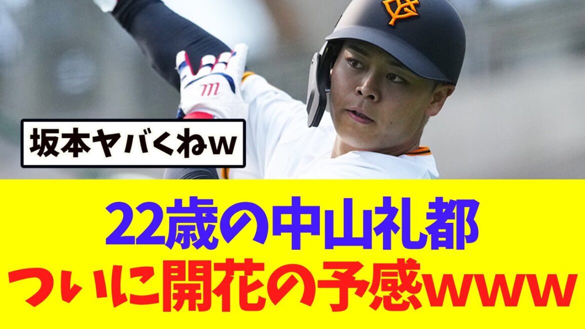 【巨人】中山礼都、　5年目でついに開花の予感ｗｗｗ