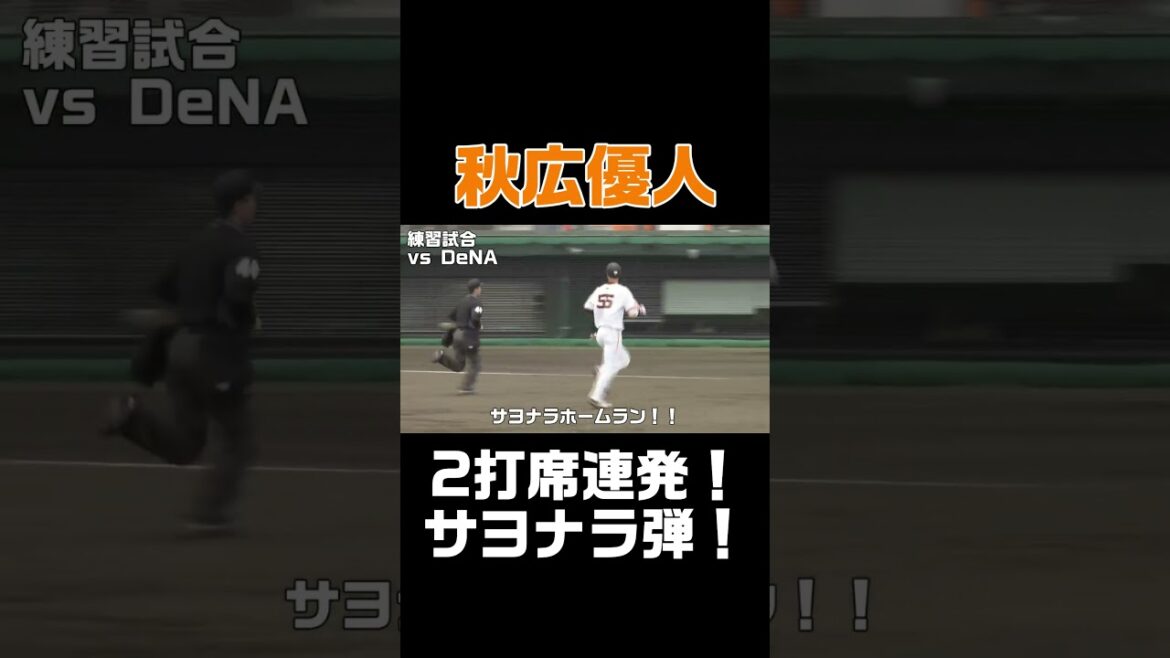秋広優人 2打席連続・サヨナラホームラン！ #shorts