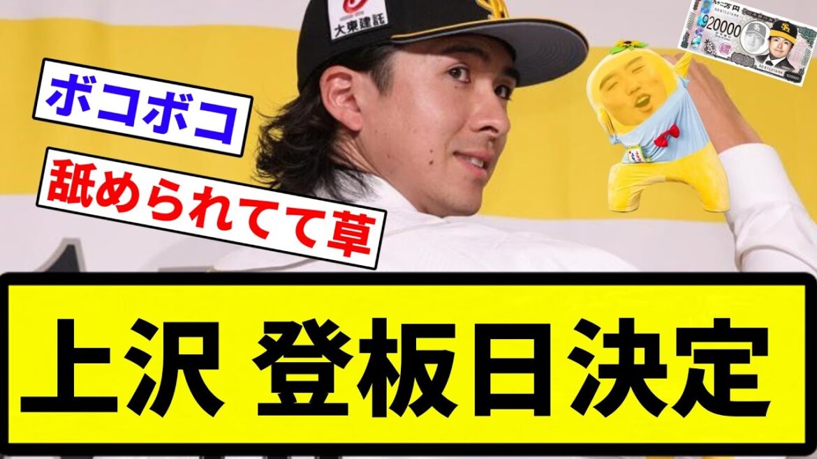 【92点取れるか？】上沢 登板日決定【プロ野球反応集】【2chスレ】【なんG】