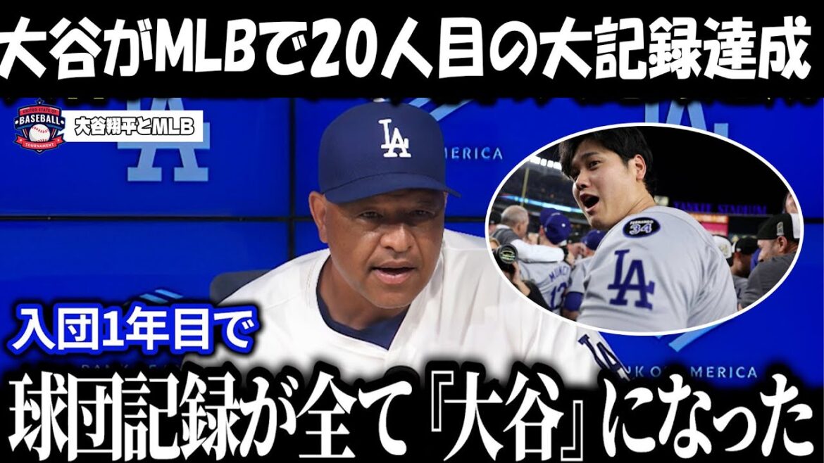 【大谷翔平】ドジャース1年目で球団記録を更新!「これほどとは...」 ありえない記録連発に全米が震撼【海外の反応MLBメジャー野球】