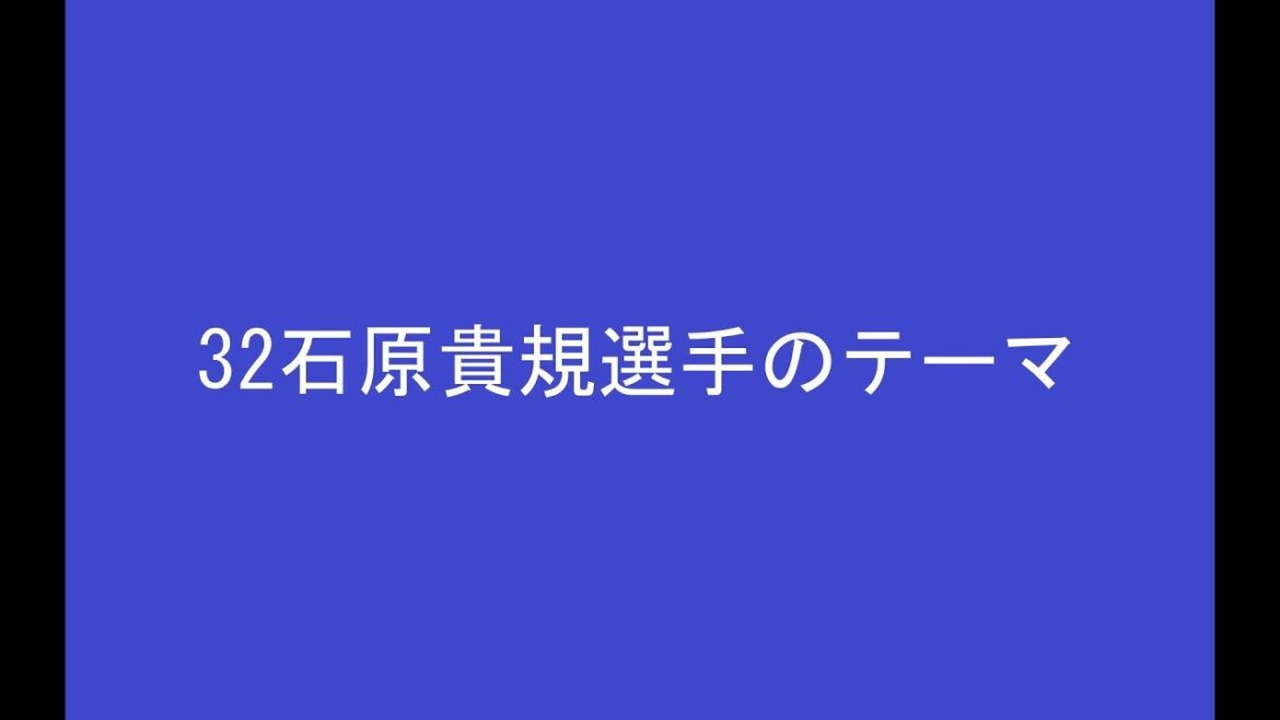 32石原貴規選手のテーマ　※2025年2月23日より使用