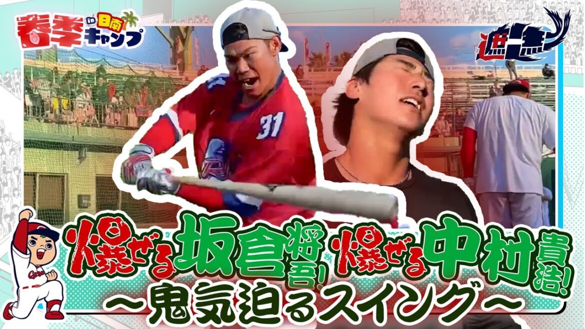 坂倉将吾選手＆中村貴浩選手～鬼気迫るスイング編～