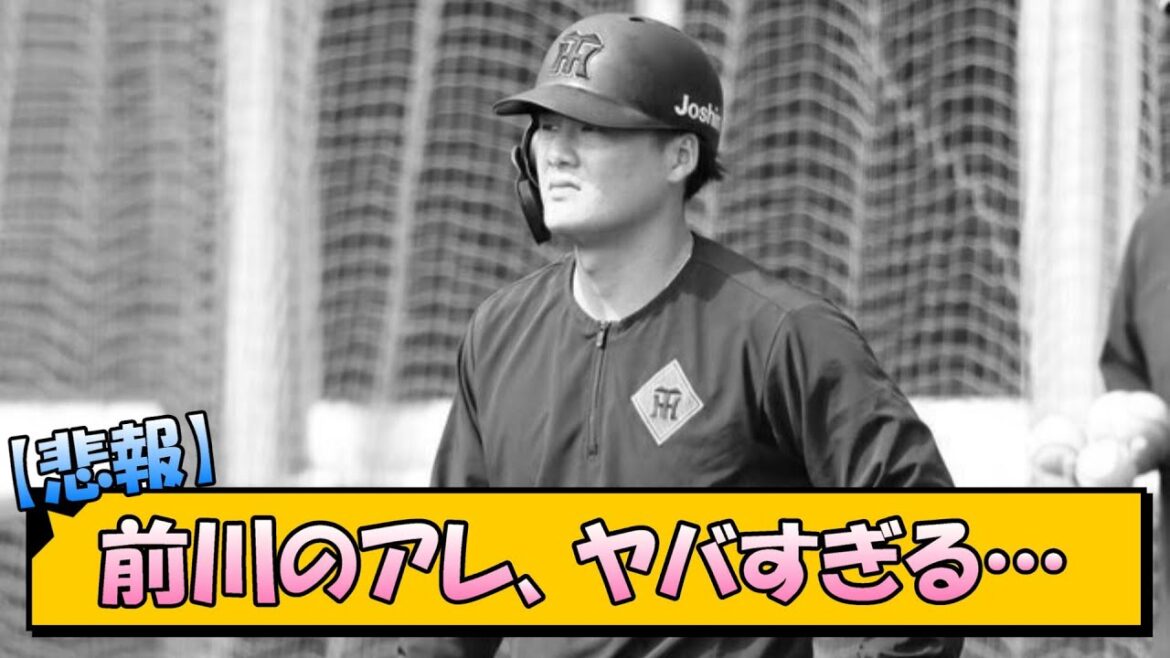 【悲報】阪神・前川のアレ、ヤバすぎる…【なんJ/2ch/5ch/ネット 反応 まとめ/阪神タイガース/藤川球児】