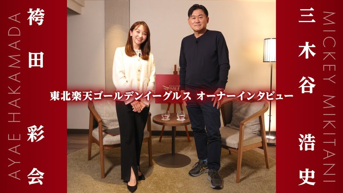 【球団オーナーインタビュー】三木谷浩史　[Owner Interview] Mickey Mikitani